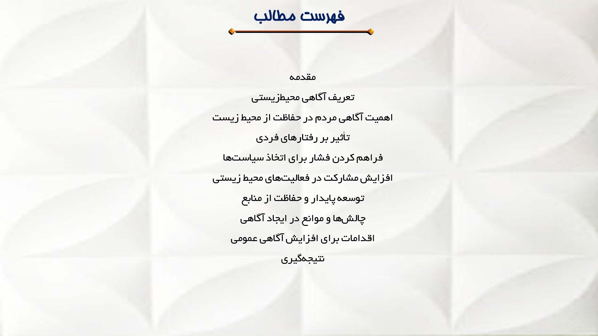 پاورپوینت در مورد اهمیت آگاهی مردم در حفاظت از محیط زیست